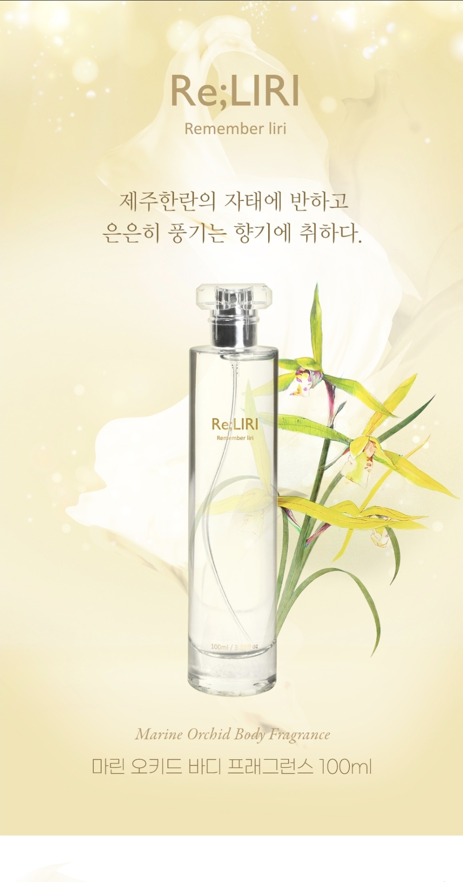 리멤버리리 마린오키드 바디미스트 리리 샤워코롱 프레그런스 드레스퍼퓸 - 상품 이미지