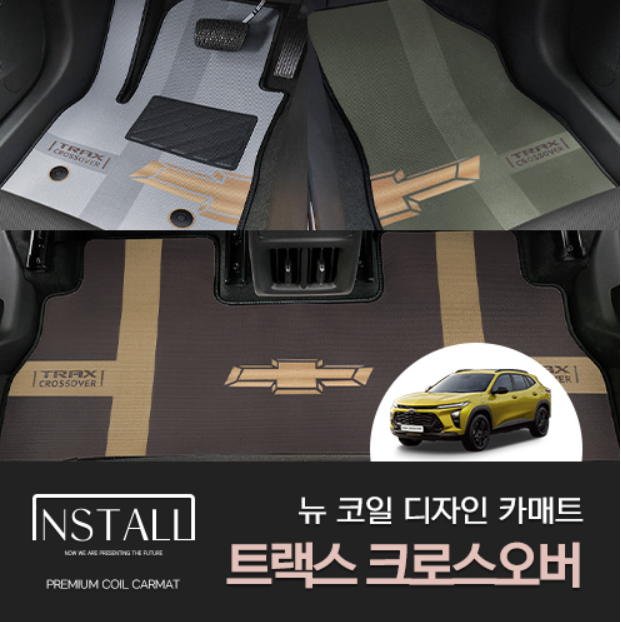 쉐보레 트랙스 크로스오버  뉴코일매트 디자인 카매트 - 상품 이미지