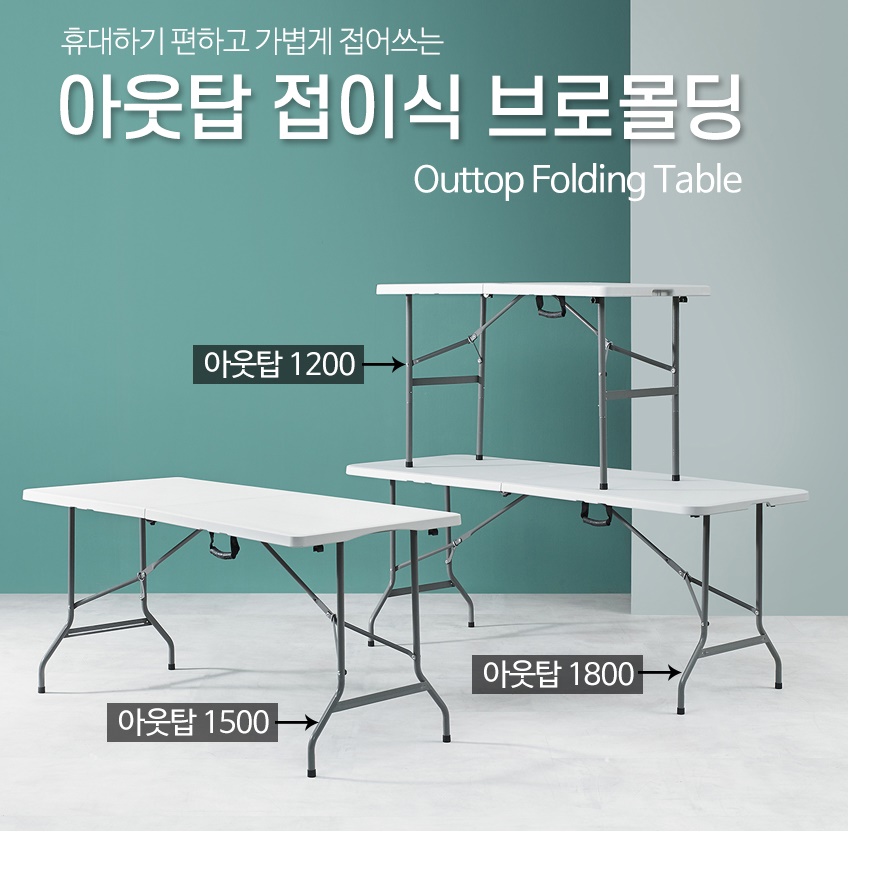 접이용 테이블 박람회테이블 연회용탁자 행사용식탁 실외테이블
