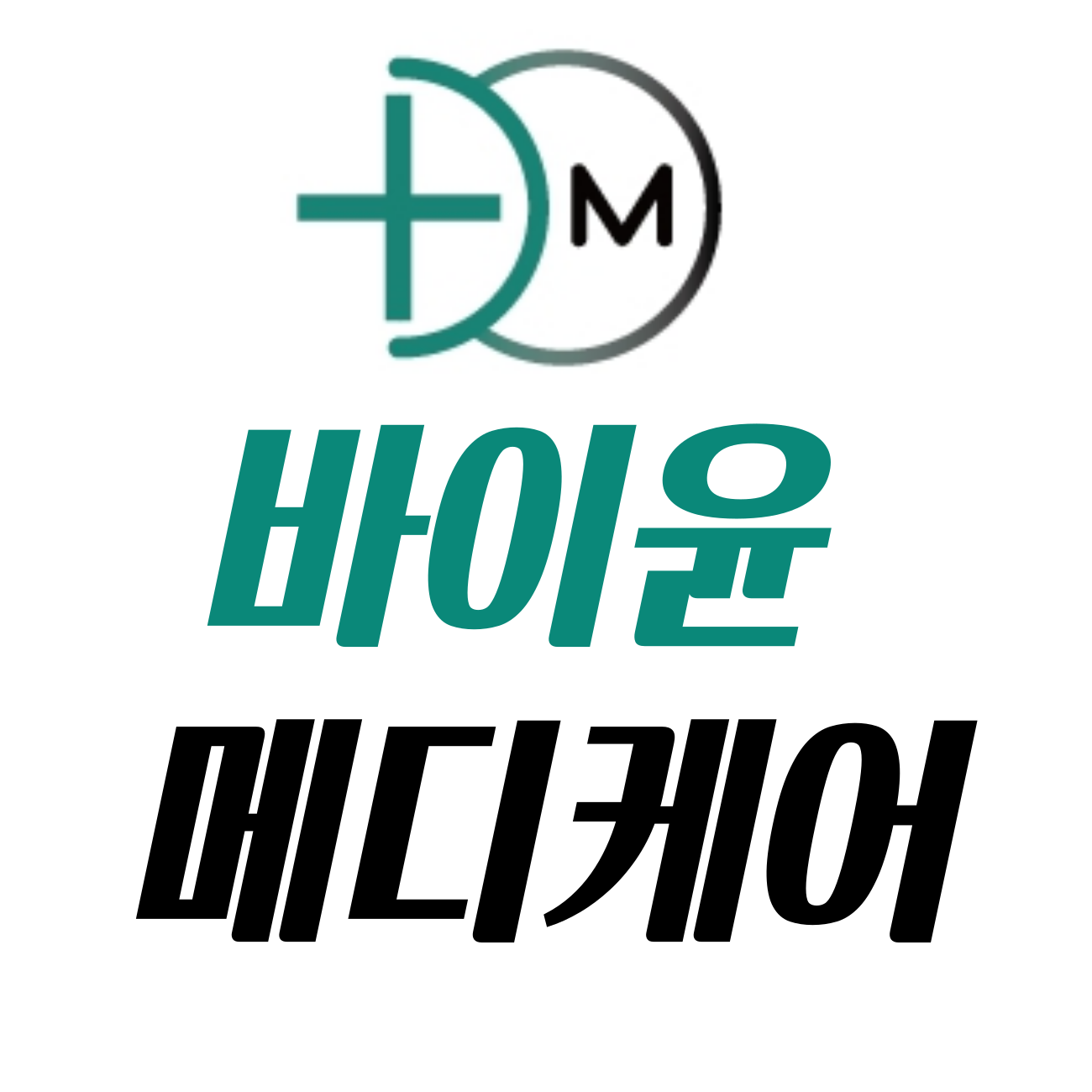 바이윤 메디케어 스토어 로고