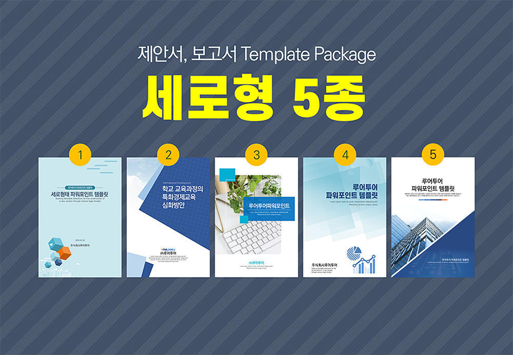 664 깔끔한 세로형 ppt 템플릿 5종 세트 제안서,보고서 기획서 파워포인트템플릿 - 상품 이미지