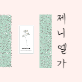 제니엘가 스토어 로고