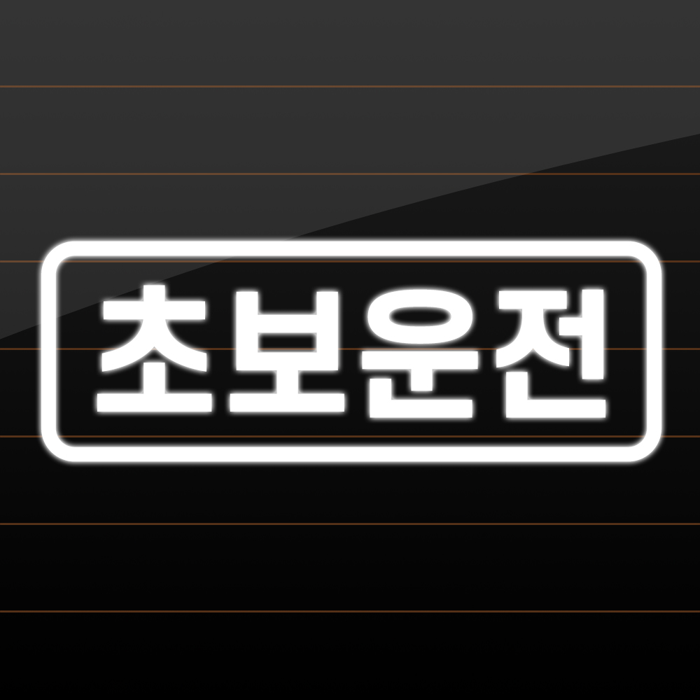 초보운전 스티커의 정석 심플 라인 N-006M 흰색 반사 - 상세 이미지 4