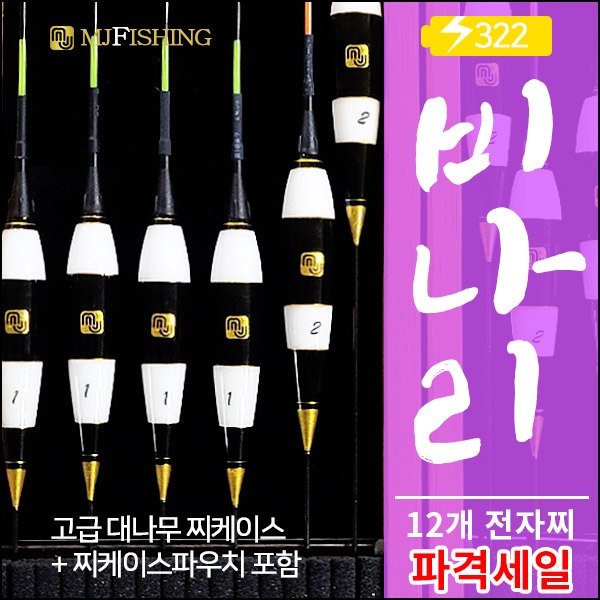 엠제이피싱 비나리전자찌세트 12개구성 양어장찌 나노전자찌 : 가까운낚시