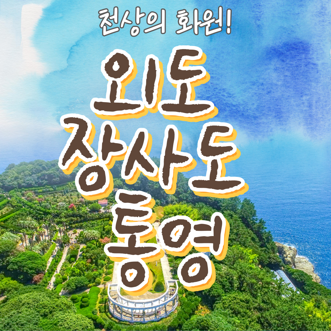 KTX대전역왕복 거제 외도 장사도 통영 1박 2일 코레일 기차여행 동피랑 해금강 식사 제공 패키지 - 상품 이미지