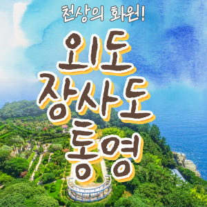 KTX대전역왕복 거제 외도 장사도 통영 1박 2일 코레일 기차여행 동피랑... 솔직 후기 | 실사용자 리뷰 분석 - 상품 이미지 1