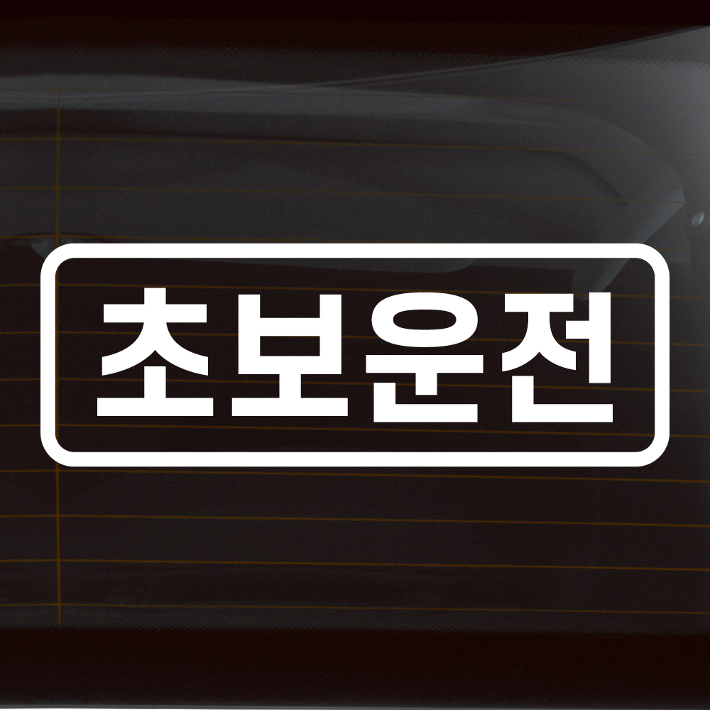 초보운전 스티커의 정석 심플 라인 N-006M 흰색 반사 - 상품 이미지