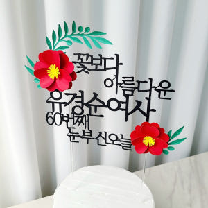 자유문구 꽃 생일 기념일 케이크토퍼 제작 환갑토퍼 기본 20자 실사용 후기 | 효과 있을까? - 상품 이미지 1