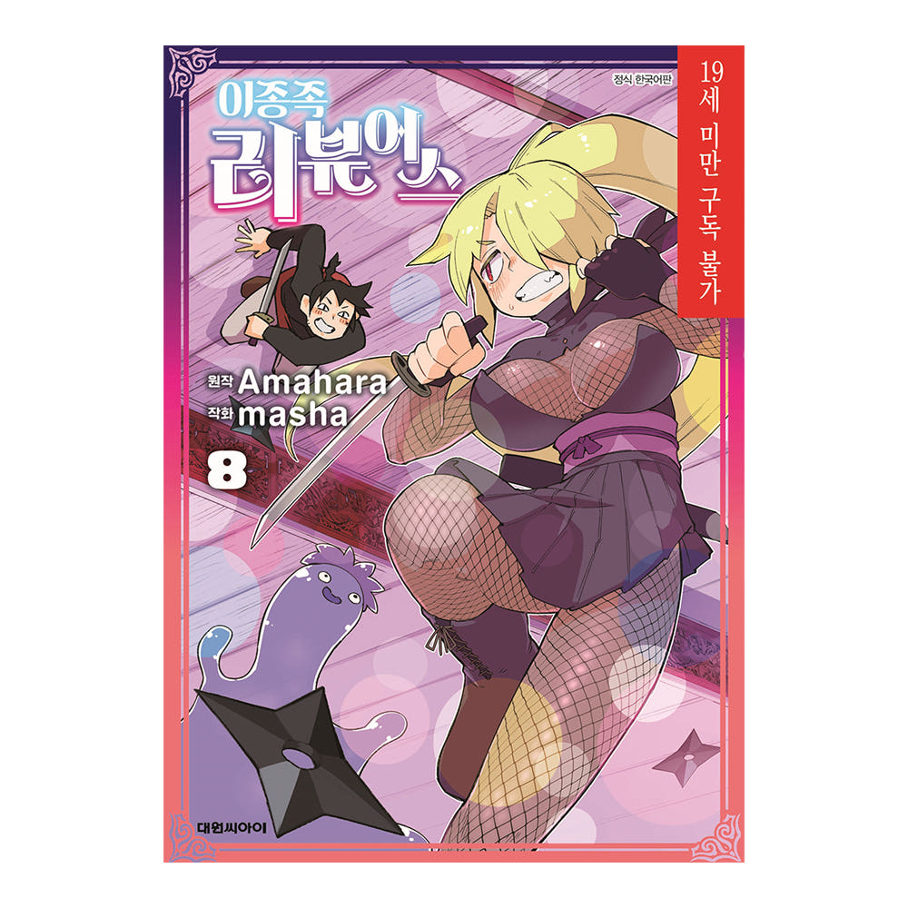 대원씨아이 [대원씨아이] 이종족 리뷰어스 8권 - 최저가 4,950원