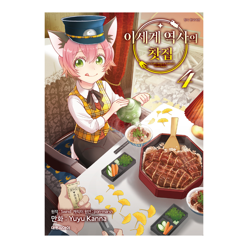 (대원씨아이) 이세계 역사의 찻집 4권 제품 이미지