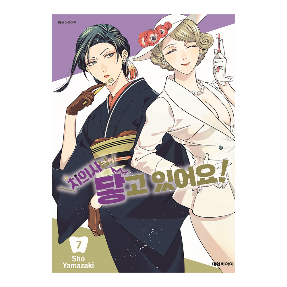 [대원씨아이] 치의사님, 닿고 있어요 7권 제품 이미지