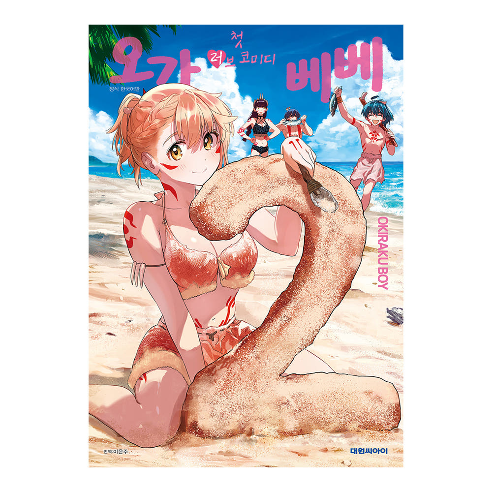 대원씨아이 [대원씨아이] 첫 러브코미디 오가베베 2권 - 최저가 5,400원