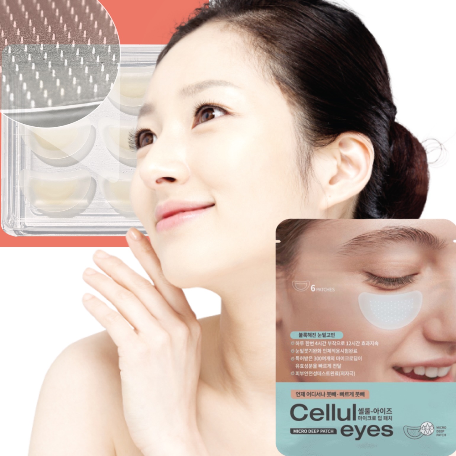 마이크로딥 니들 눈밑테이프 눈가 히알루론산 눈밑패치