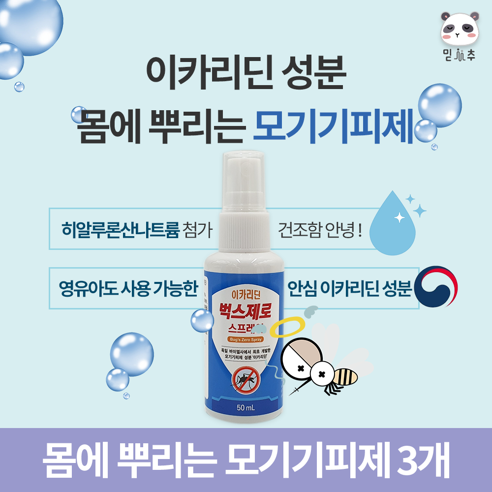 믿추 모기기피제 이카리딘50ml 어린이 안심 벌레 퇴치 스프레이 - 상세 이미지 2