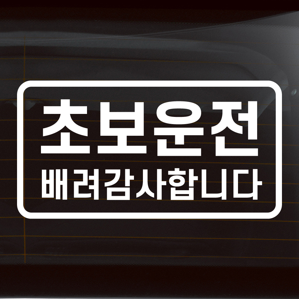 초보운전 스티커의 정석 심플 라인 배려감사합니다 N-007M 흰색 반사 - 상품 이미지
