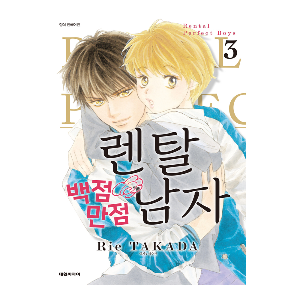 (대원씨아이) 렌탈 백점만점 남자 3권 제품 이미지