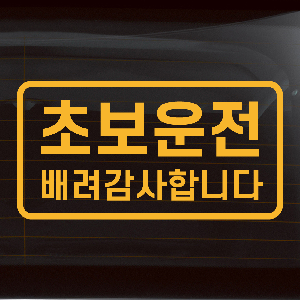 초보운전 스티커의 정석 심플 라인 배려감사합니다 N-007M 흰색 반사 - 상세 이미지 2