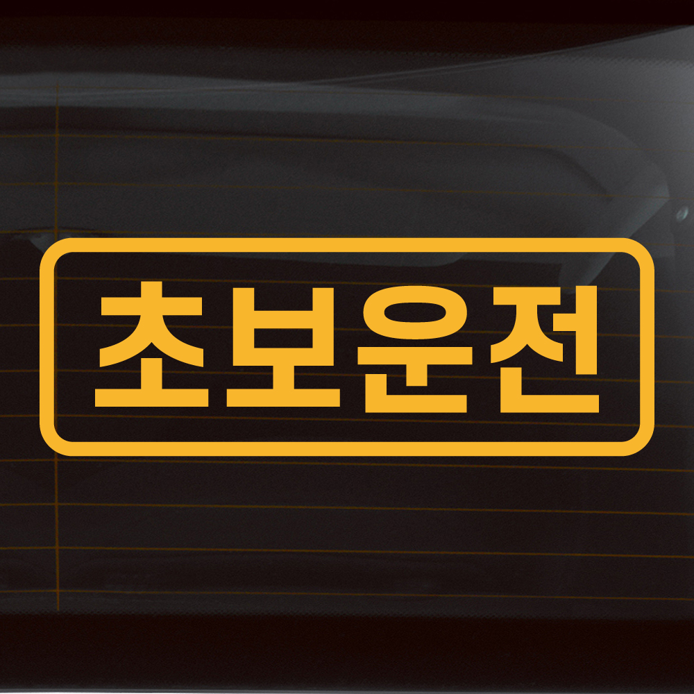 초보운전 스티커의 정석 심플 라인 N-006M 흰색 반사 - 상세 이미지 2