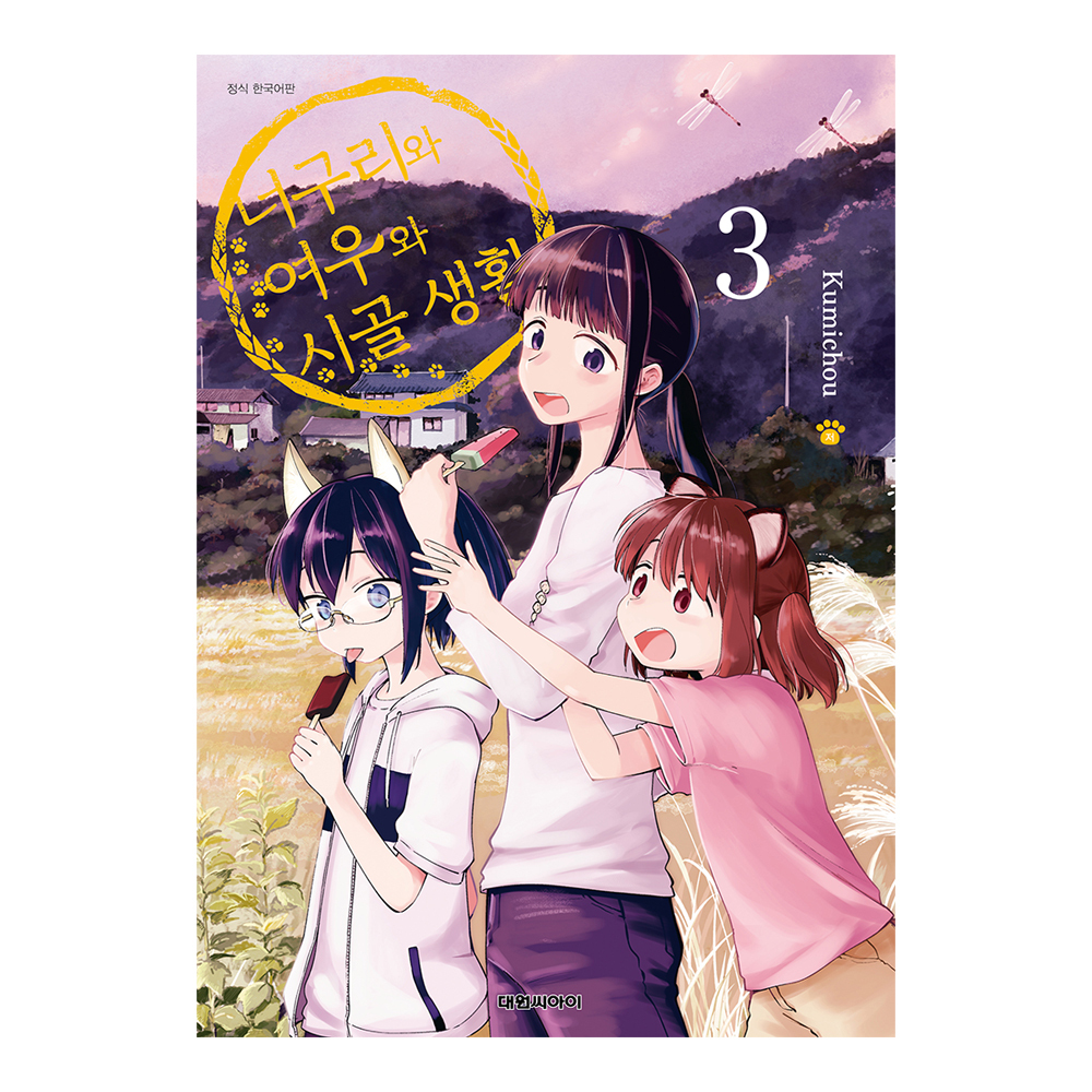 [대원씨아이] 너구리와 여우와 시골생활 3권 제품 이미지