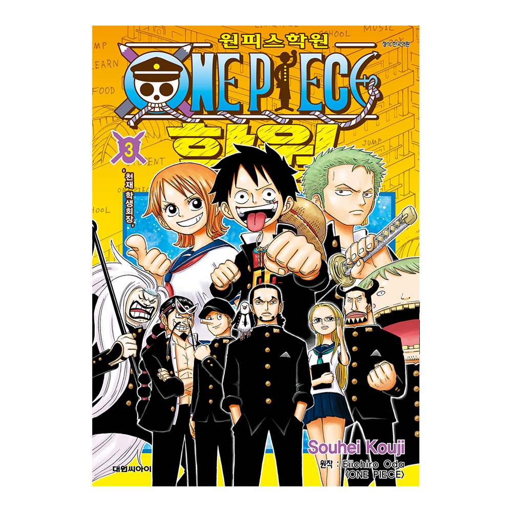 [대원씨아이] 원피스 학원 3권 `천재 학생회장` 제품 이미지