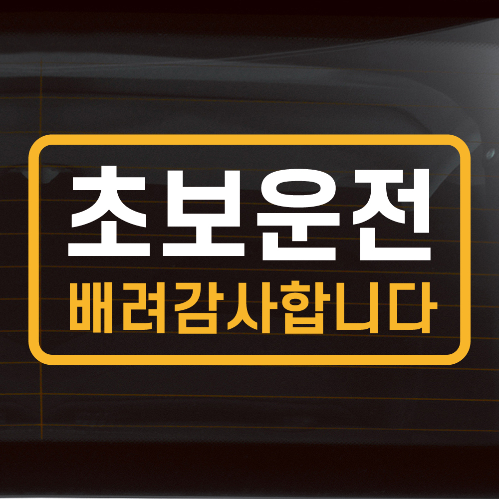 초보운전 스티커의 정석 심플 라인 배려감사합니다 N-007M 흰색 반사 - 상세 이미지 3