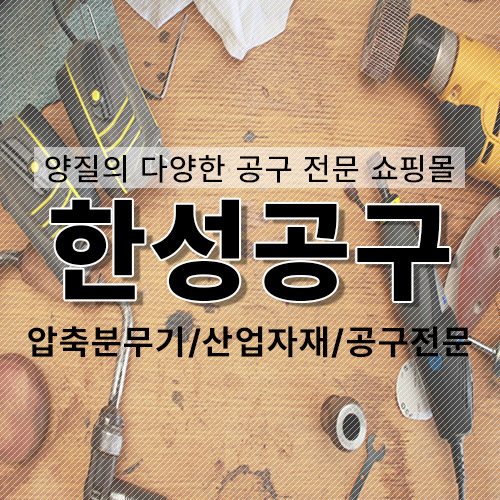 한성공구 스토어 로고
