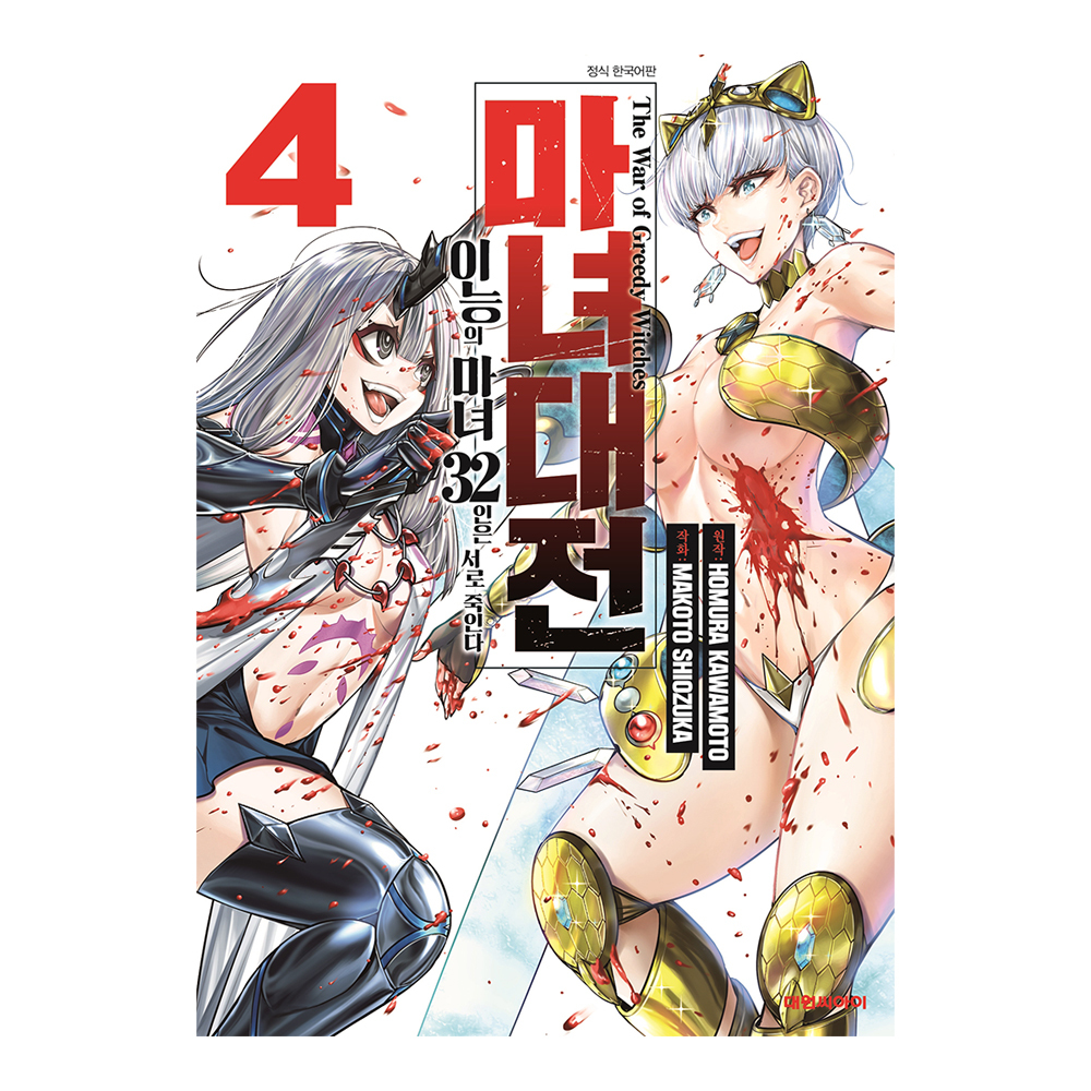 [대원씨아이] 마녀대전 이능의 마녀 32인은 서로 죽인다 4권 제품 이미지