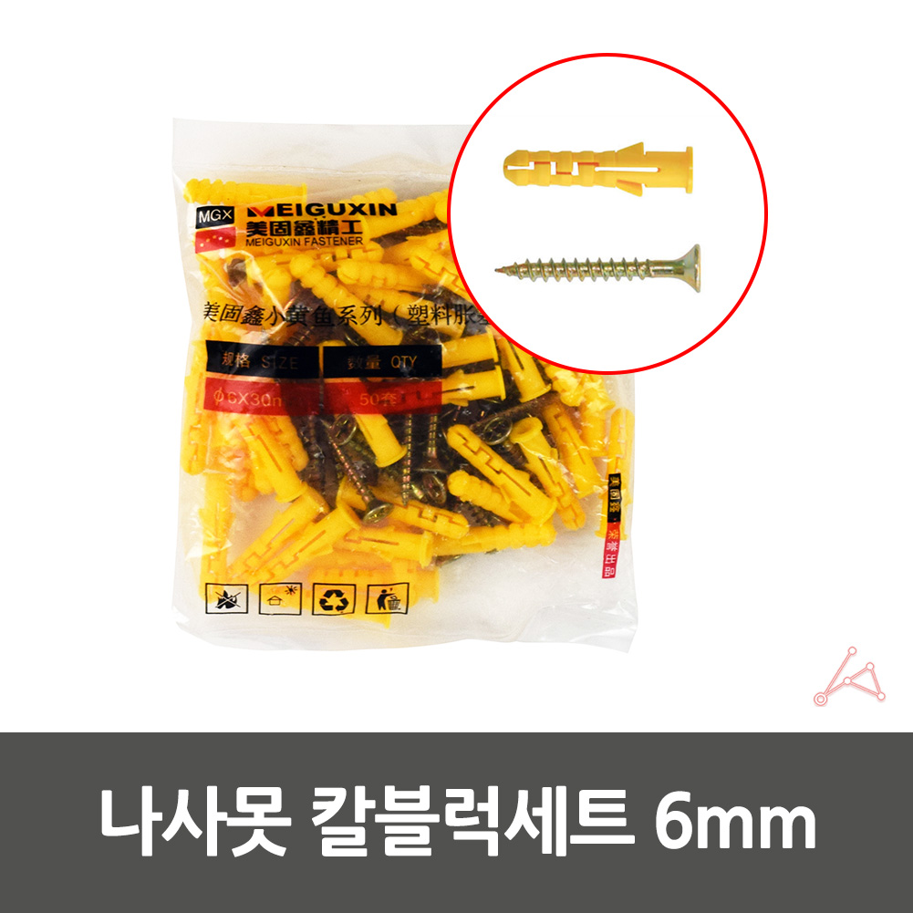 칼브록 칼부록 칼부럭 칼브럭 피스 콘크리트 칼블럭 6mm - 상세 이미지 3