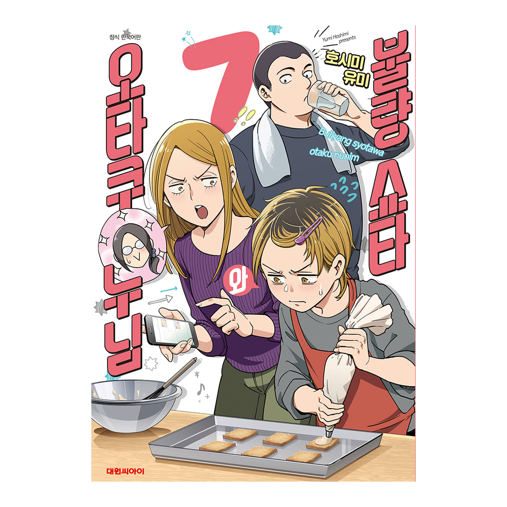 [대원씨아이] 불량 쇼타와 오타쿠 누님 7권 제품 이미지