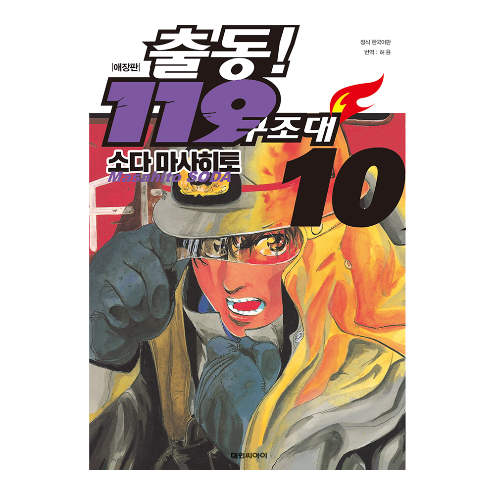 [대원씨아이] 출동 119 구조대 애장판(신) 10권 제품 이미지
