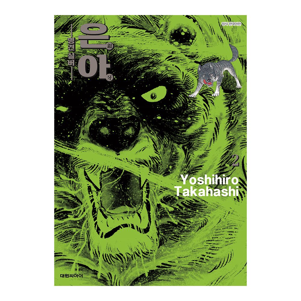 [대원씨아이] 은아-명견 실버- 2권 제품 이미지