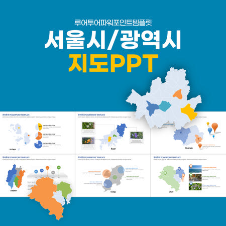 루어투어 32 [지도 PPT] 서울 부산 대구 광주 울산 대전 인천 지도PPT 양식