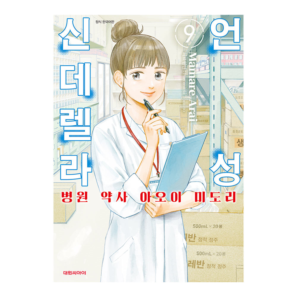[대원씨아이] 언성 신데렐라 병원 약사 아오이 미도리 9권 제품 이미지