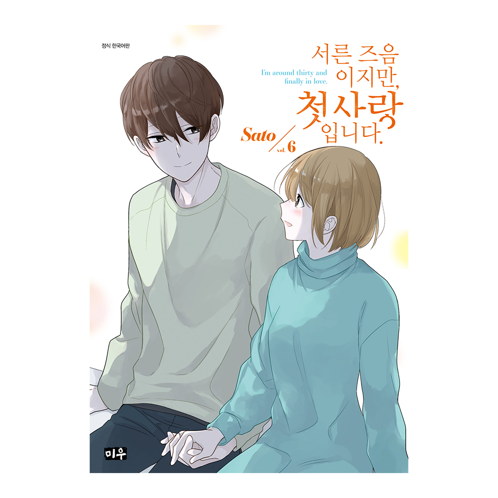 (대원씨아이) 서른 즈음이지만 첫사랑입니다 6권 제품 이미지