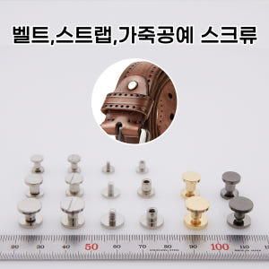 국산 벨트레지 카메라 가죽 공예 나사 스크류 수리 연결나사 수선 가방 손... 실사용 후기 | 효과 있을까? - 상품 이미지 2