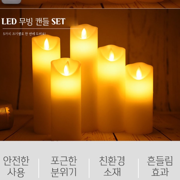 led미니초 대형양초 막대초 가짜촛불 가짜초 이미지 8