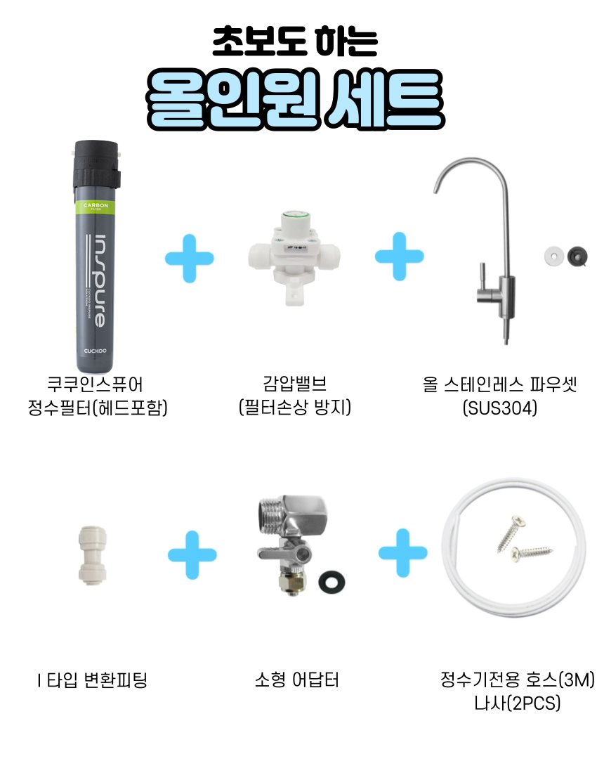 언더싱크 정수기 싱크대 직수형 쿠쿠 정수기 설치법 사용후기