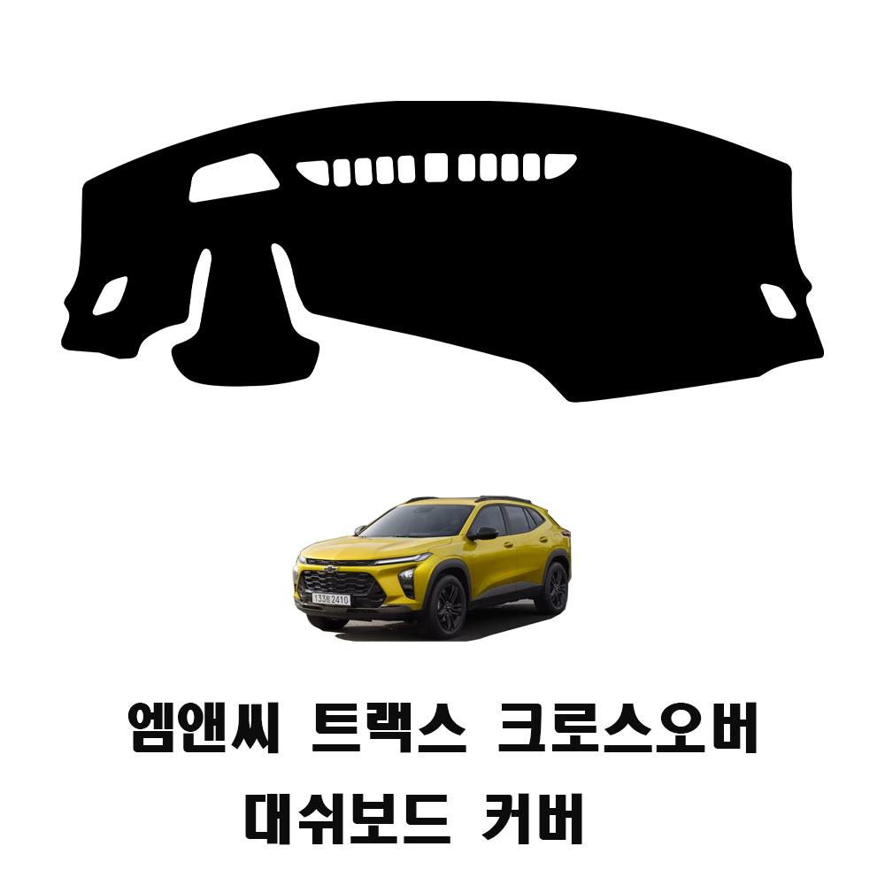 트랙스 크로스오버 대시보드 대쉬보드커버 인테리어 튜닝 용품