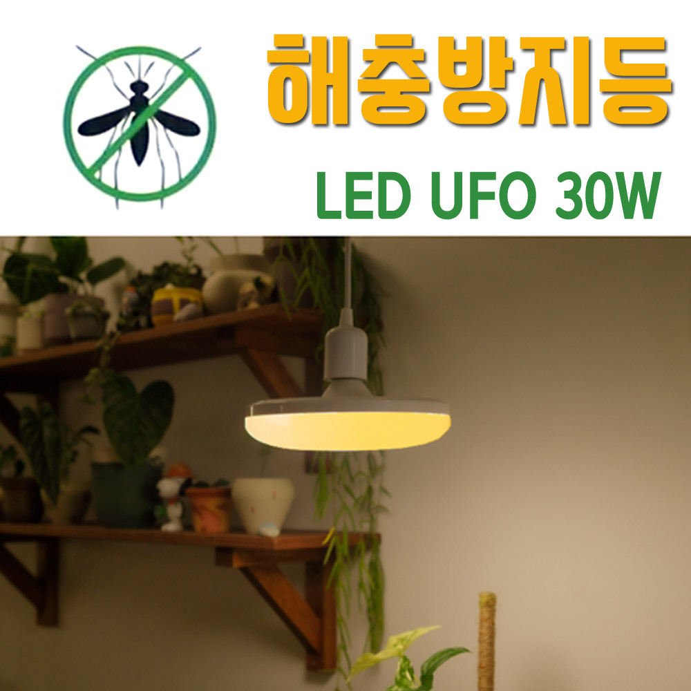 박스상품 히포 해충방지 LED UFO램프 30W 전구색 방충등 전구 러브버그 벌레퇴치 - 상세 이미지 3