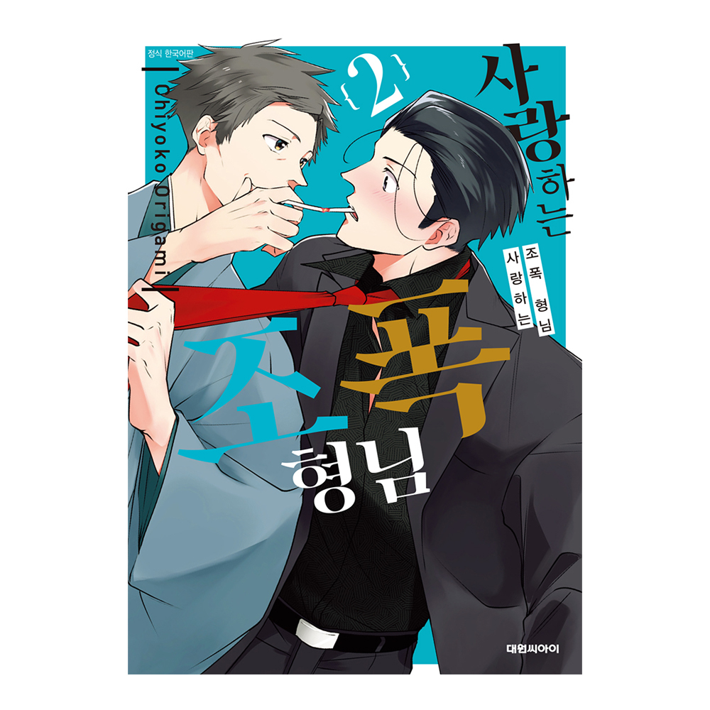 (대원씨아이) 사랑하는 조폭 형님 2권 제품 이미지