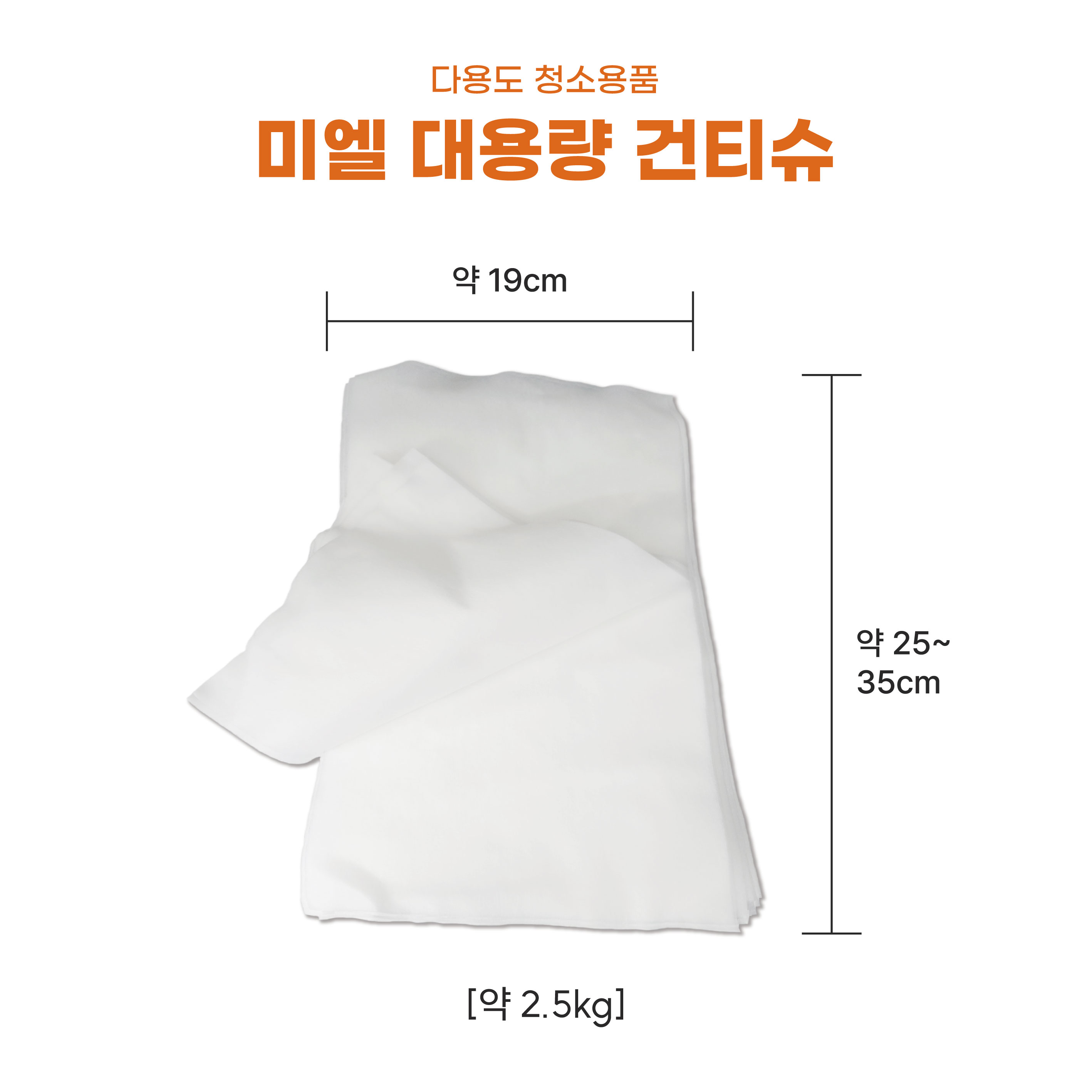 미엘 건티슈 청소포 2.5kg이상 다용도 행주