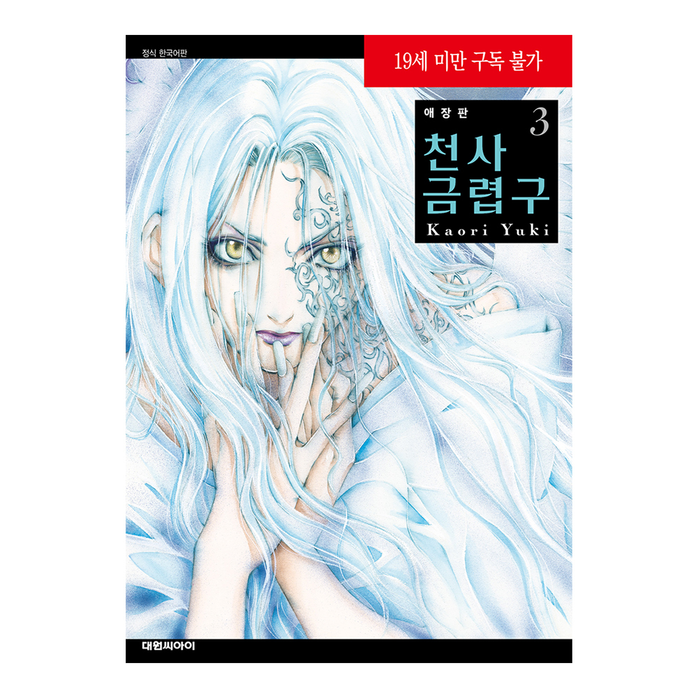 네이버 (대원씨아이) 애장판 천사금렵구 3권