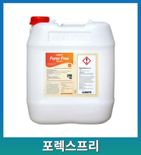 말표 포렉스프리