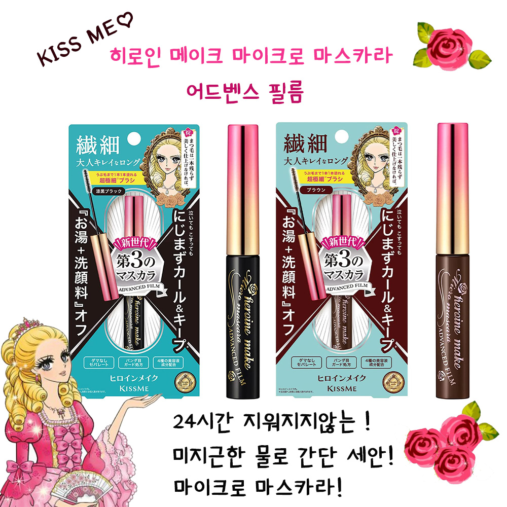 키스미 히로인 메이크 마이크로 마스카라 어드벤스 필름 4.5g( 블랙브라운 / 브라운)