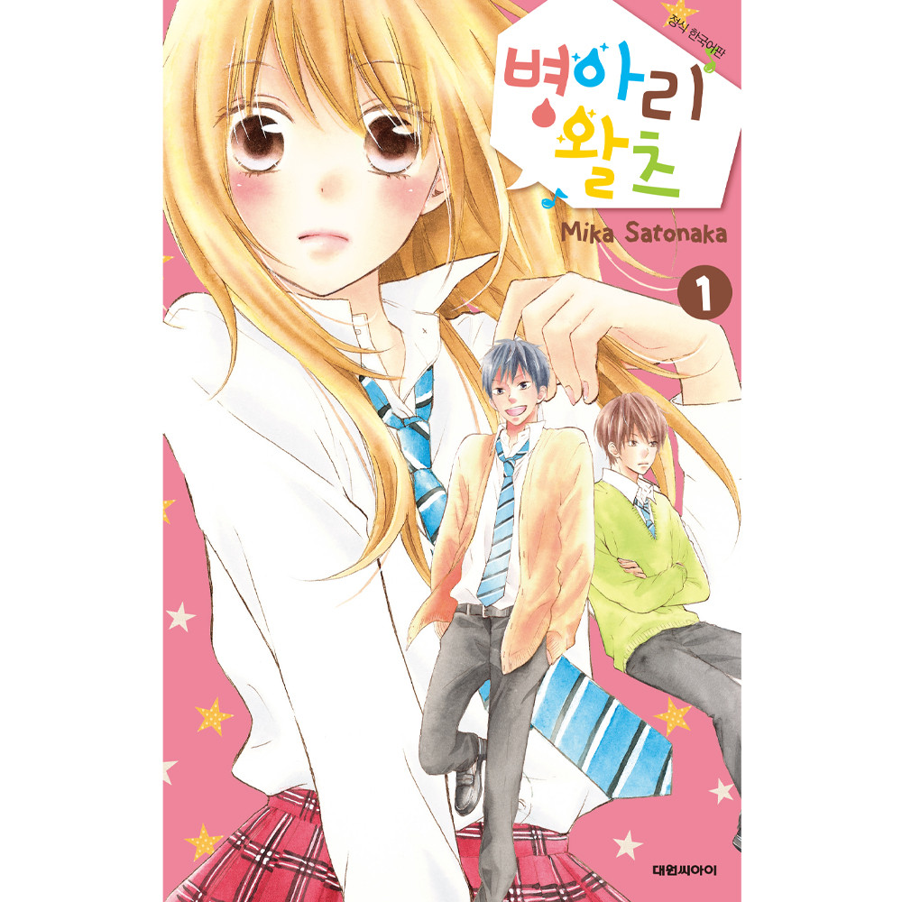 (대원씨아이) 병아리 왈츠 1-9권(1,2,3,4,5,6,7,8,9) 제품 이미지