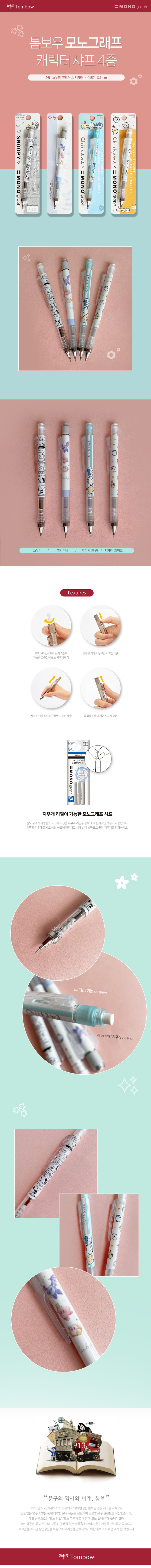 톰보 모노그래프 캐릭터 샤프 _스누피,별의커비,치이카와 상세 이미지 1