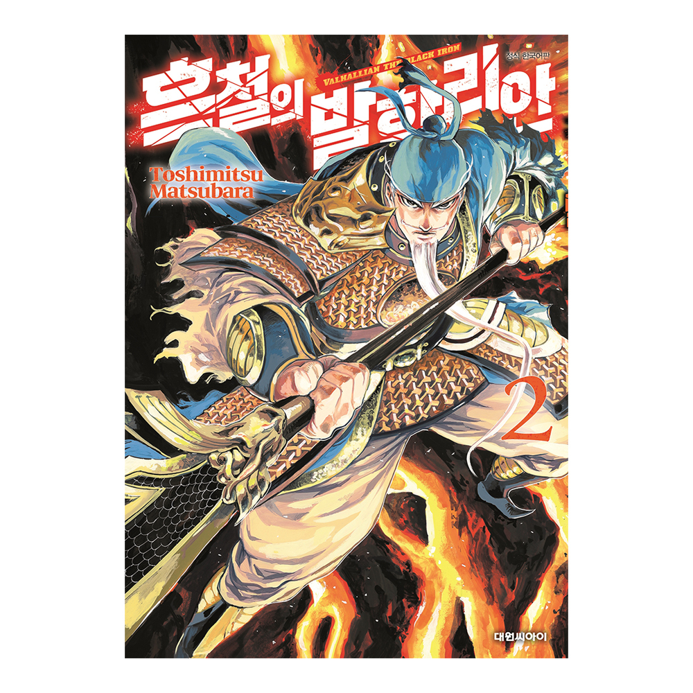 [대원씨아이] 흑철의 발할리안 2권 제품 이미지