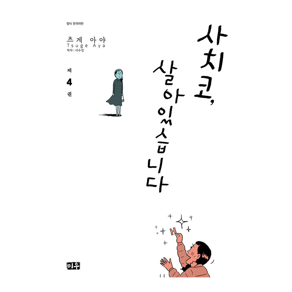 (대원씨아이) 사치코, 살아있습니다 4권 제품 이미지