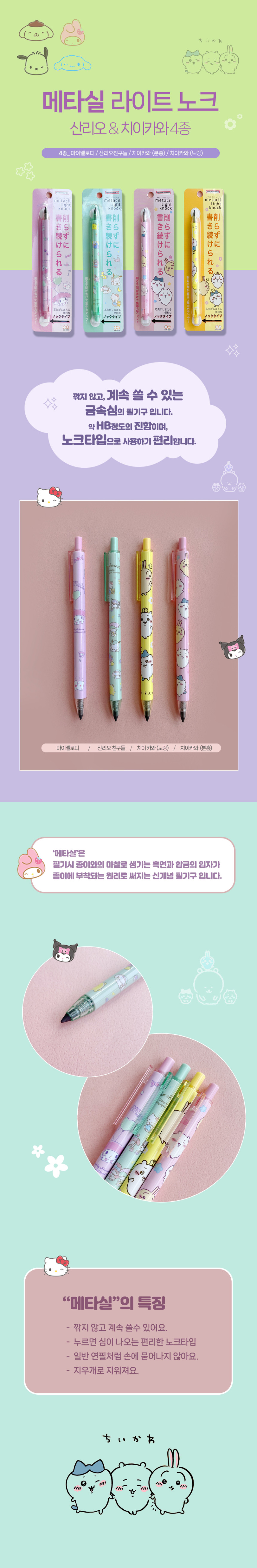 메타실 라이트 노크_산리오,치이카와 상세 이미지 1