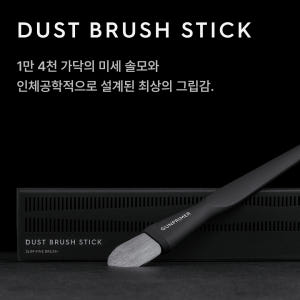 건프라이머 더스트 브러쉬 스틱 (모형의 좁은 틈새까지 잘 털어주는 브러쉬... 실사용 후기 | 효과 있을까? - 상품 이미지 2